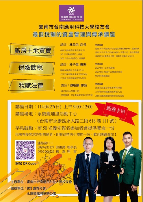 🔊[臺南市校友會]最低稅額的資產管理與傳承講座圖片