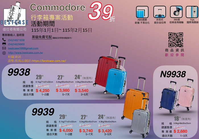 【 轉知 】佳仕奇有限公司-Commodore戰車系列行李箱39折特惠活動圖片