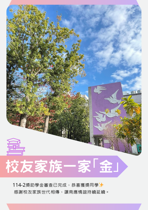 校友家族一家「金」獎助金 得獎名單公告圖片