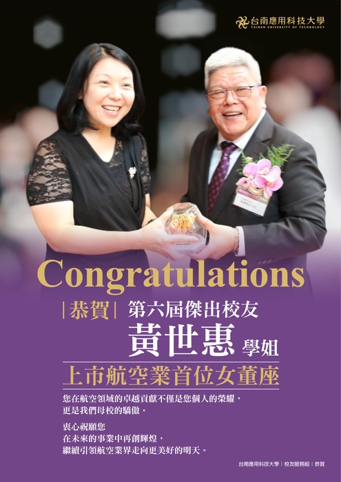 ㊗️賀     第六屆傑出校友 黃世惠 學姐   上市航空業首位女董座！圖片