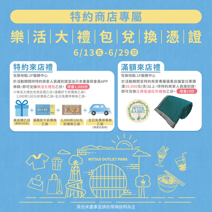 🔊【 轉知 】MITSUI OUTLET PARK 台南 【專屬活動：特約商店樂活週】圖片