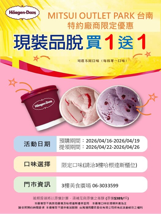 【 轉知 】	MITSUI OUTLET PARK 台南 - Häagen-Dazs【特約專享優惠】品脫買一送一圖片