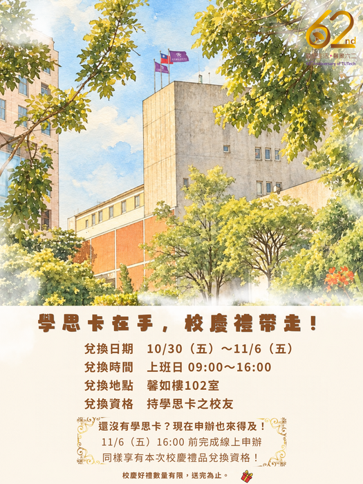 南應大62週年校慶限定｜昔日制服喚起青春回憶，學思卡在手・校慶禮帶走！圖片