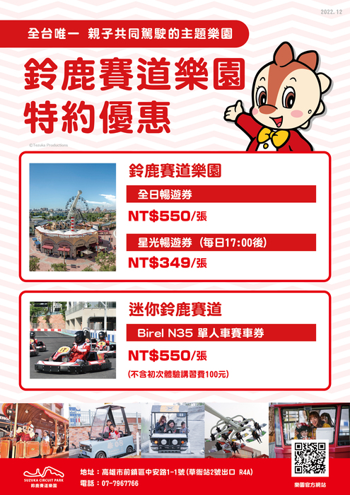 ★2025特約廠商最新優惠★  鈴鹿賽道樂園圖片