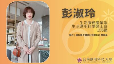 第七屆傑出校友-彭淑玲