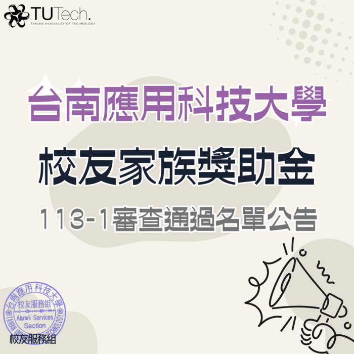 113-1 校友家族獎助金 審查通過名單圖片