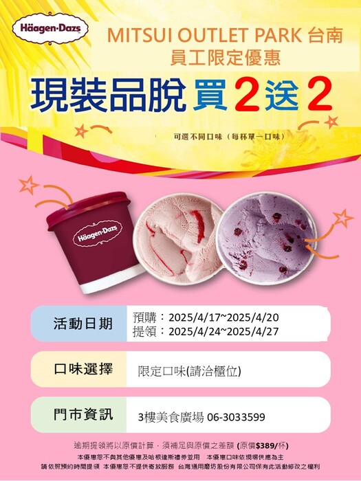 【 轉知 】MITSUI OUTLET PARK 台南    Häagen-Dazs店舖員購 優惠活動圖片