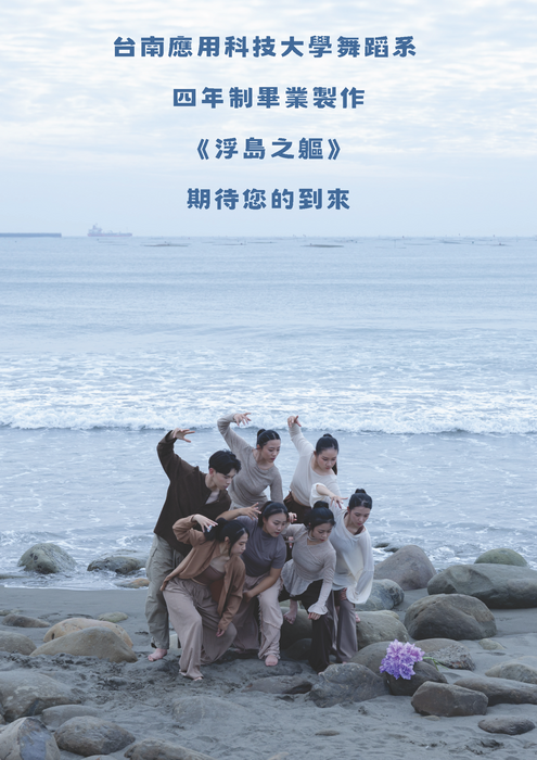 【 轉知 】舞蹈系四年制115級畢業製作—浮島之軀圖片