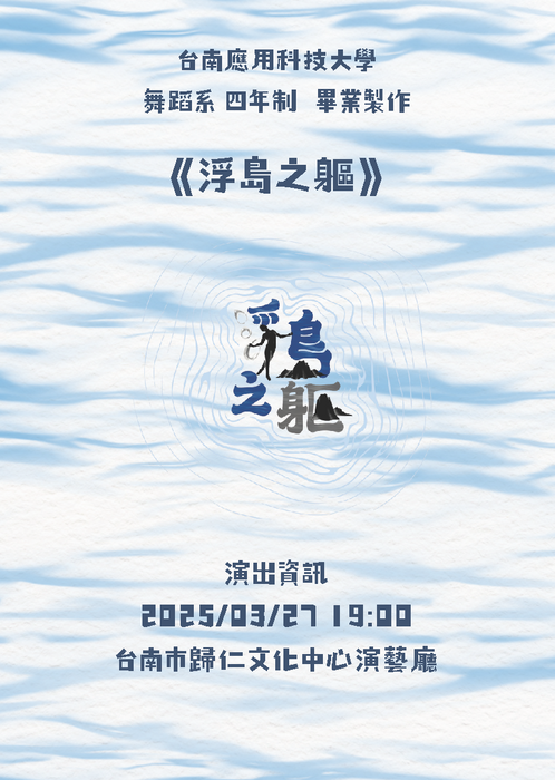 【 轉知 】舞蹈系四年制115級畢業製作—浮島之軀圖片