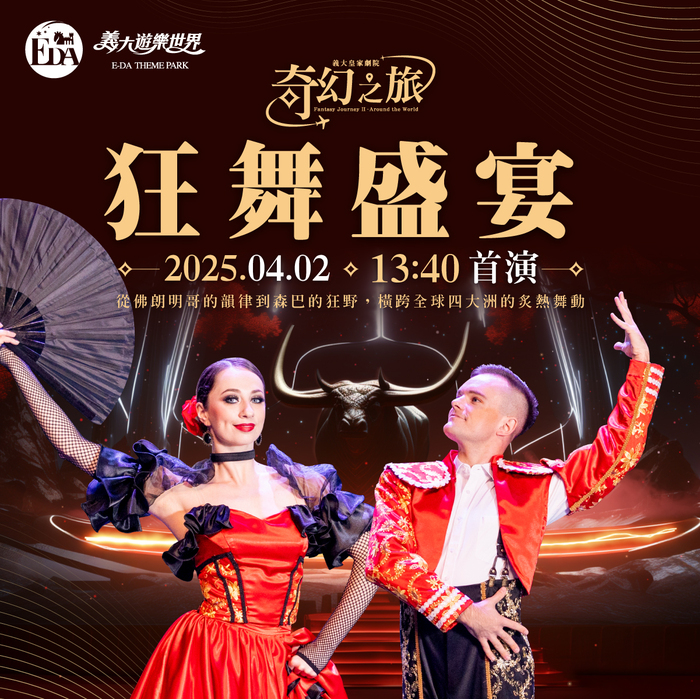 奇幻之旅-狂舞盛宴圖片