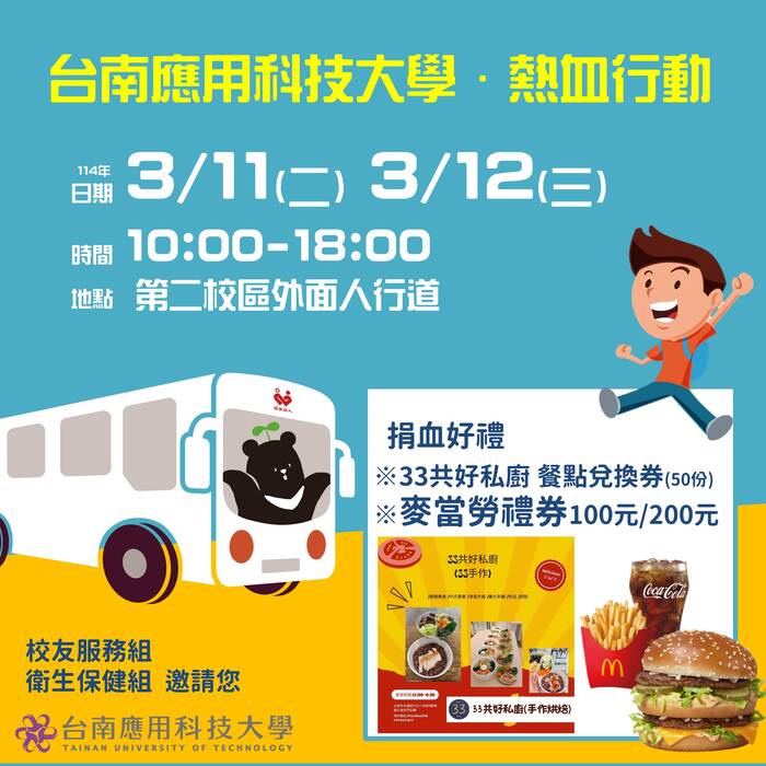 【台南應用科技大學捐血歡樂送!】3/11(二)-3/12(三)捐血送麥當勞餐券及33共好私廚餐點兌換券(限量)!圖片