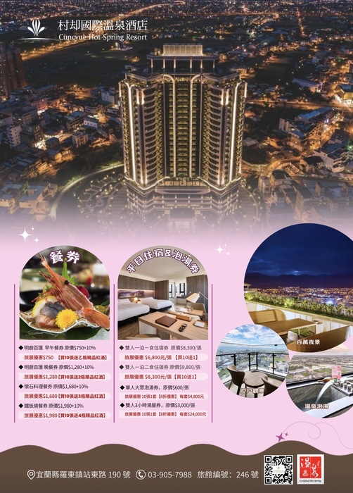 【 轉知 】村却國際溫泉酒店-2025旅展票券優惠資訊圖片