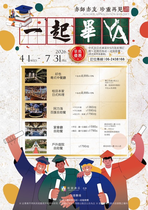【 轉知 】桂田酒店 《一起畢YA》圖片