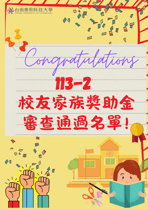 📢 113-2_校友家族獎助金 審查通過名單圖片